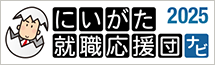 にいがた就職応援団ナビ2025