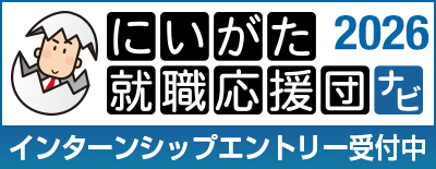 にいがた就職応援団ナビ