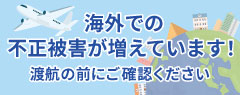 海外での不正被害が増えています！渡航の前にご確認ください