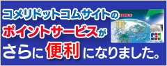 コメリドットコムサイト内でもポイントがご確認できるようになりました