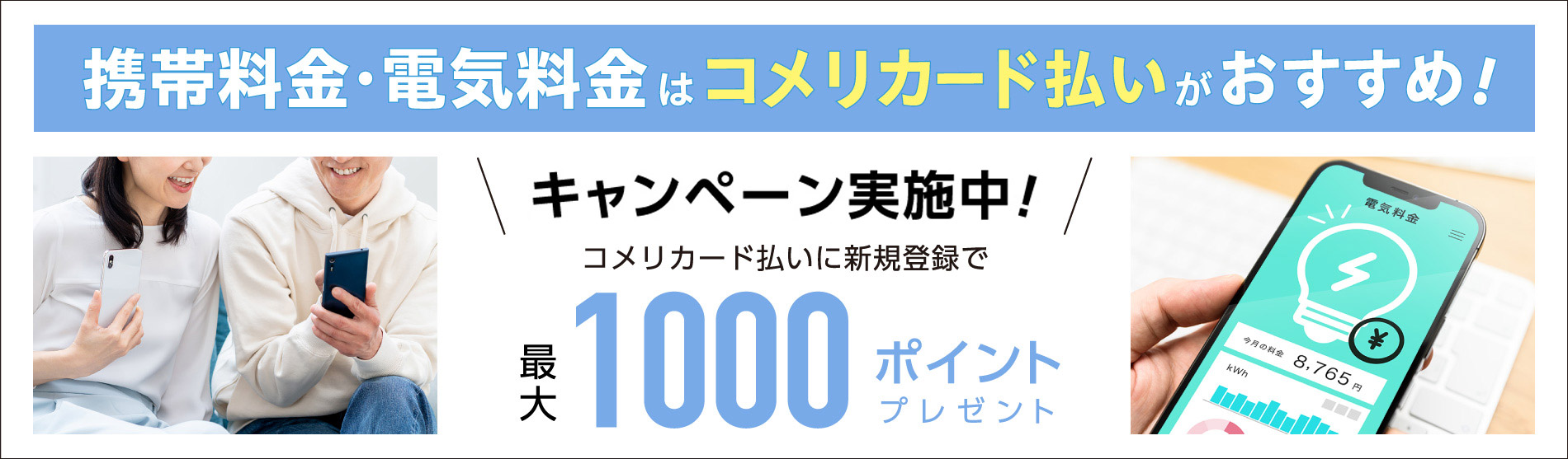 最大1,000ポイントプレゼント！携帯電話・電気料金キャンペーン