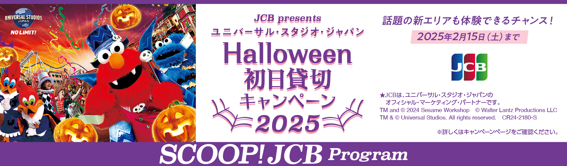 ユニバーサル・スタジオ・ジャパン ハロウィーン初日貸切キャンペーン 2025