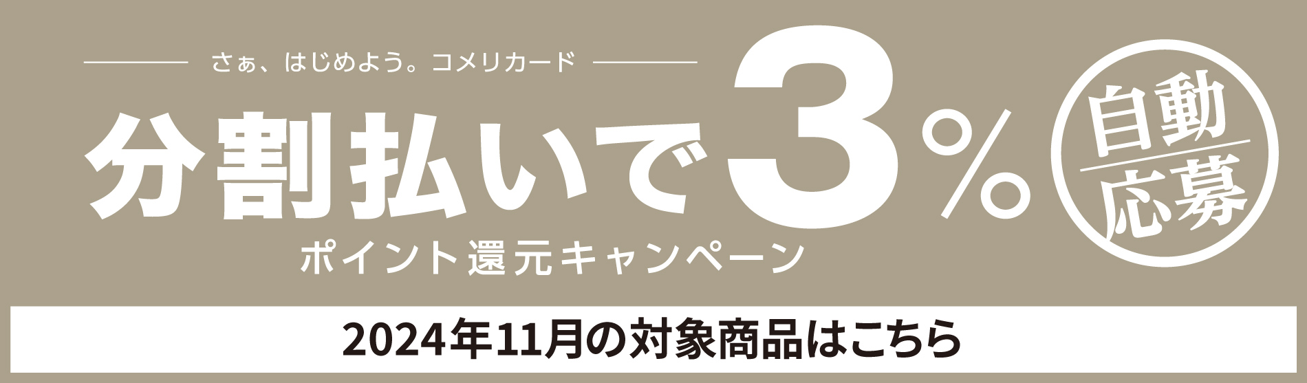 分割払いで3％ポイント還元キャンペーン