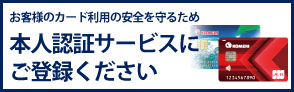 本人認証サービス（3Ｄセキュア）について