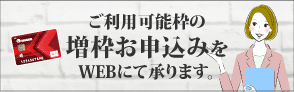 ショッピング・キャッシングご利用可能枠の設定・増枠お申込み