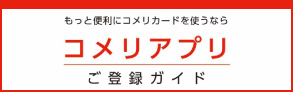 コメリアプリご利用ガイド