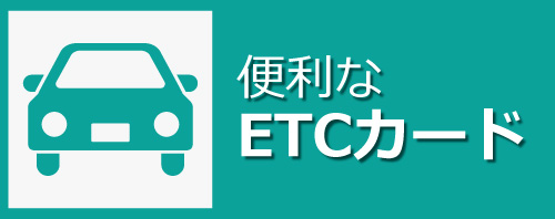 ETCカード