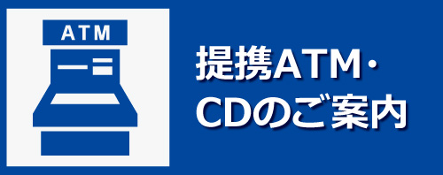 提携ATM・CDのご案内