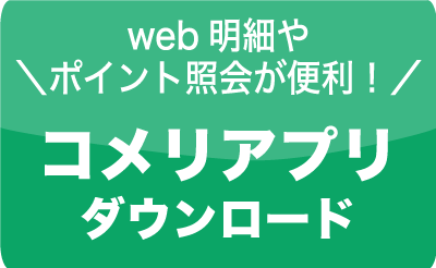 コメリアプリダウンロード